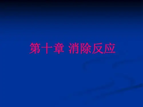 第十二章 消除反应