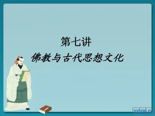 中国古代思想文化史第七讲