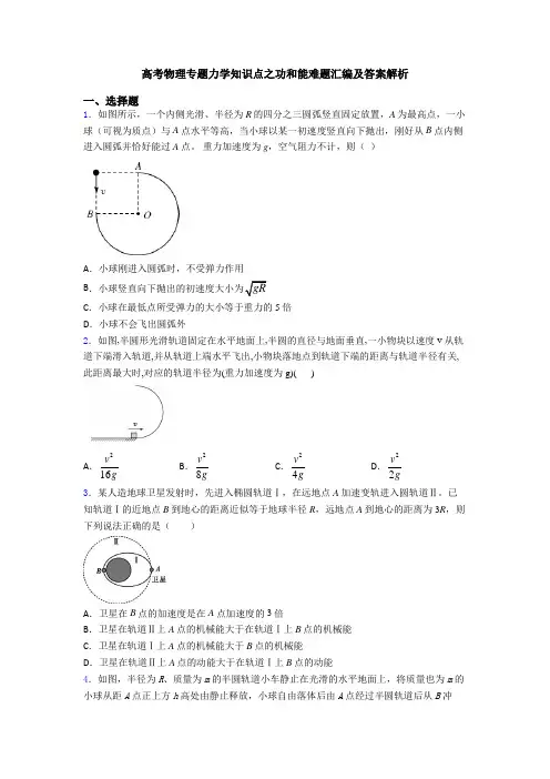 高考物理专题力学知识点之功和能难题汇编及答案解析