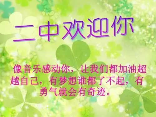 高一新生适应心理讲座