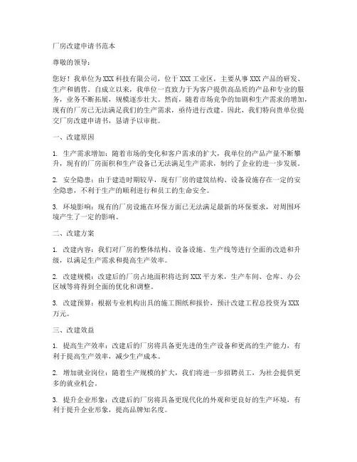 厂房改建申请书范本