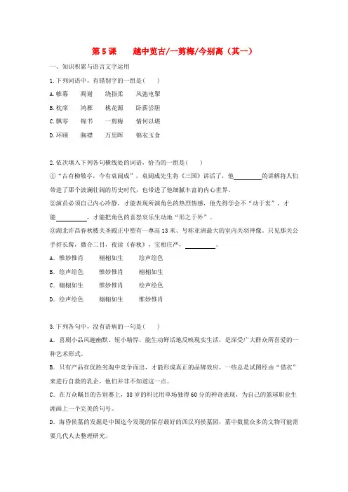 高中语文 第5课 越中览古 一剪梅 今别离(其一)同步训练(含解析)新人教版选修
