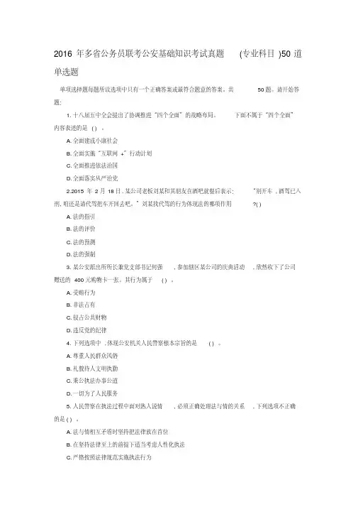 2016年多省公务员联考公安基础知识考试真题