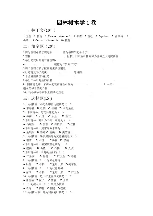 园林树木学复习试题10套及答案