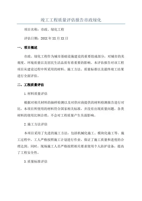 竣工工程质量评估报告市政绿化
