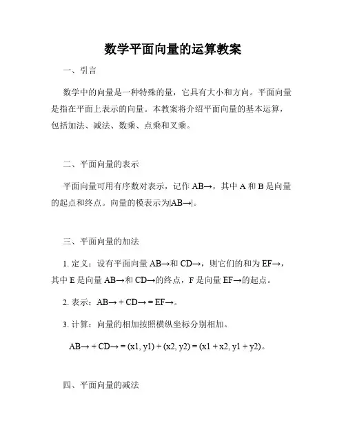 数学平面向量的运算教案
