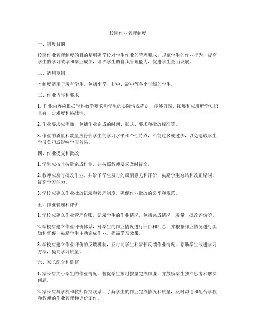 校园作业管理制度