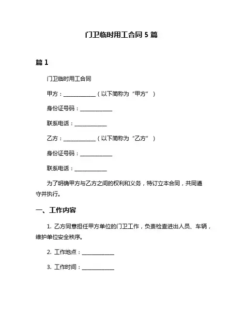 门卫临时用工合同5篇