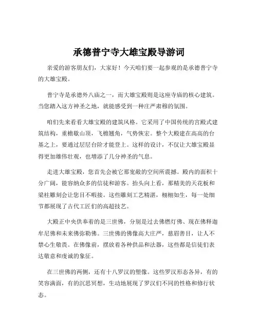 承德普宁寺大雄宝殿导游词