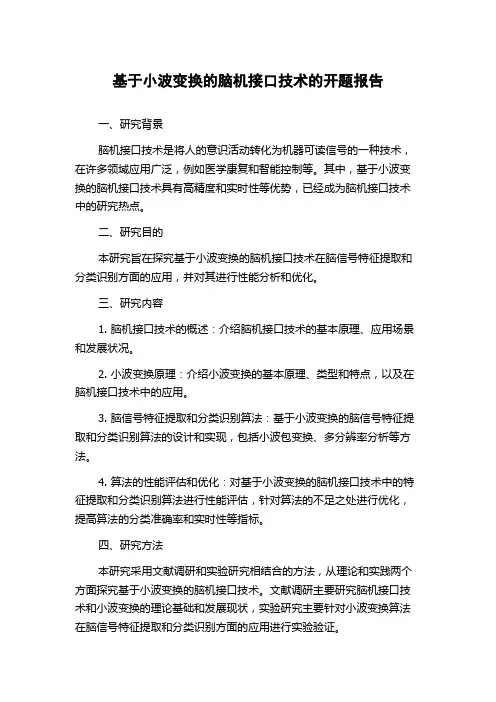 基于小波变换的脑机接口技术的开题报告