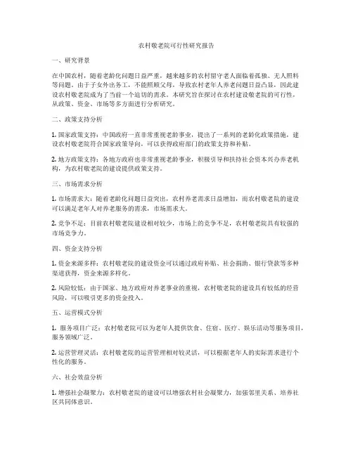 农村敬老院可行性研究报告