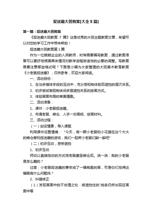 捉迷藏大班教案[大全5篇]