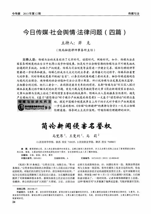 简论新闻侵害名誉权