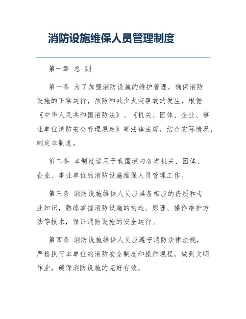 消防设施维保人员管理制度