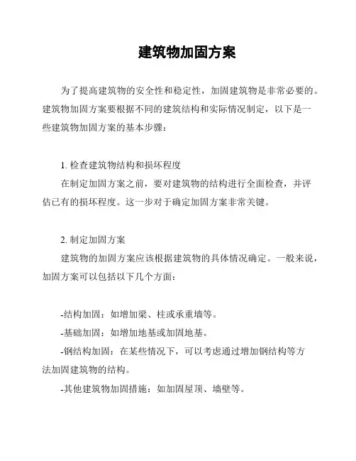 建筑物加固方案