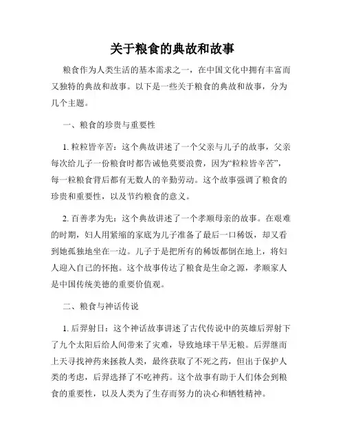 关于粮食的典故和故事