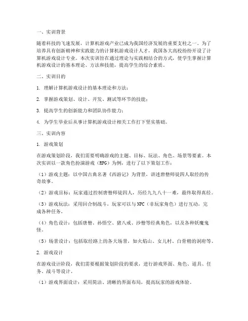 计算机游戏设计实训报告