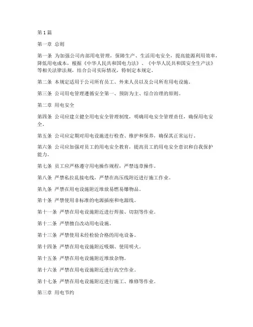 公司内部用电管理规定(3篇)