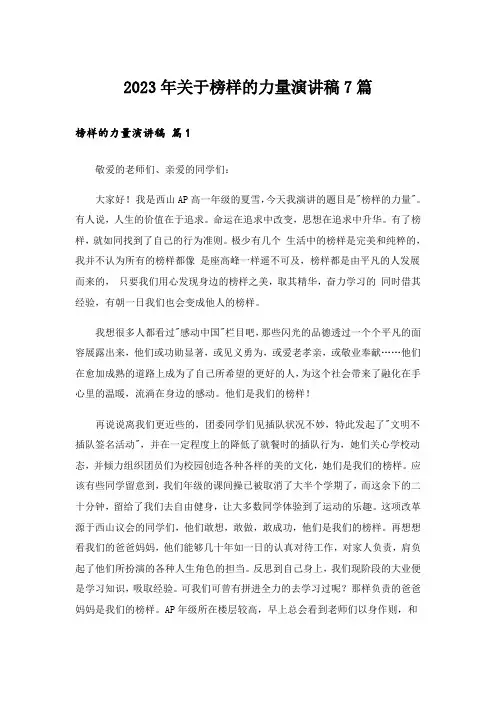 2023年关于榜样的力量演讲稿7篇