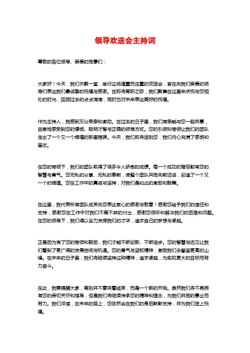 领导欢送会主持词
