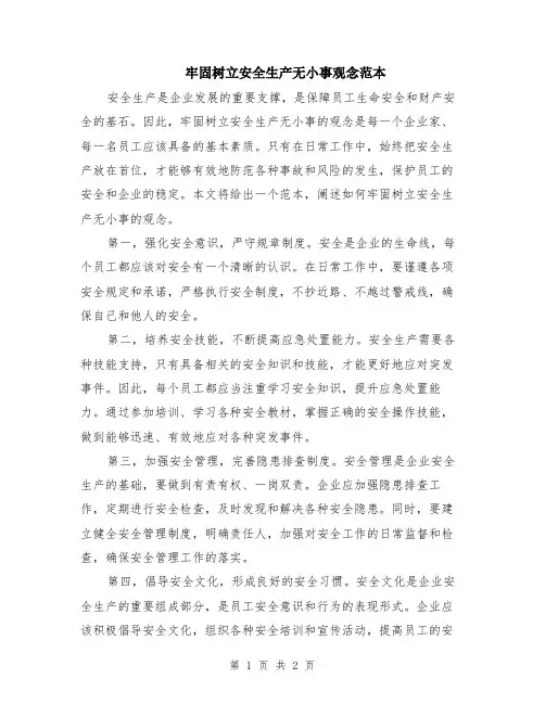 牢固树立安全生产无小事观念范本