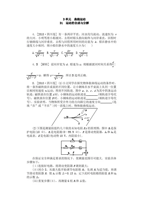 2018年全国高考物理试题分类汇编：D单元 曲线运动[ 4599808]