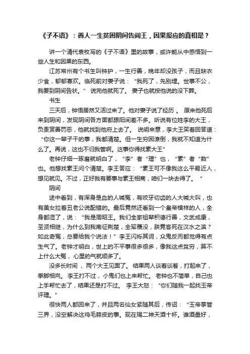 《子不语》：善人一生贫困阴间告阎王，因果报应的真相是？