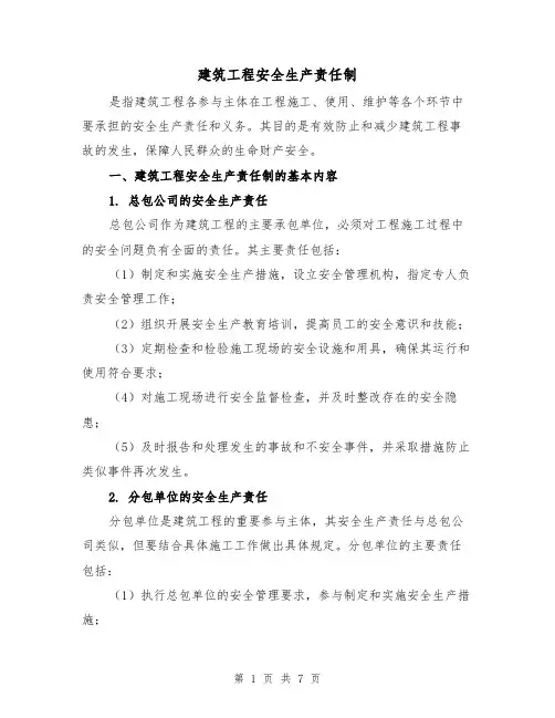 建筑工程安全生产责任制(4篇)