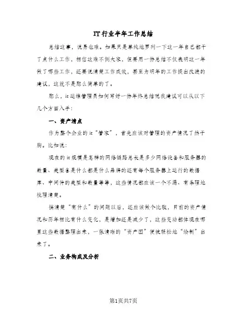 IT行业半年工作总结（3篇）