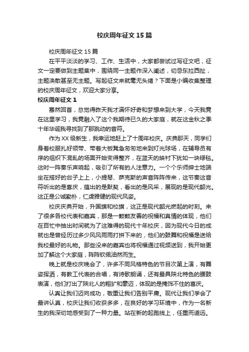 校庆周年征文15篇