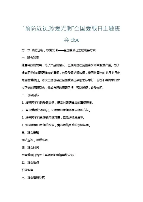 “预防近视,珍爱光明”全国爱眼日主题班会.doc