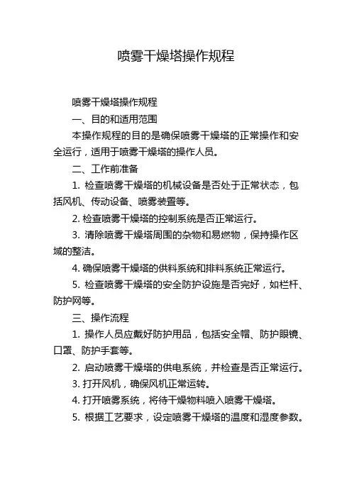 喷雾干燥塔操作规程