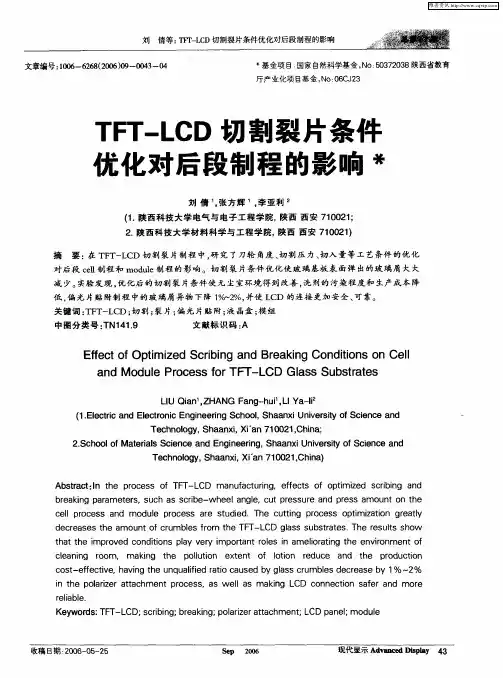 TFT—LCD切割裂片条件觉化对后段制程的影响