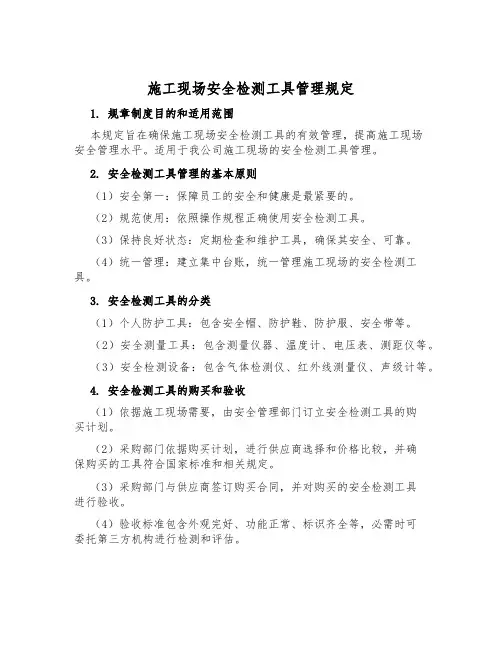 施工现场安全检测工具管理规定