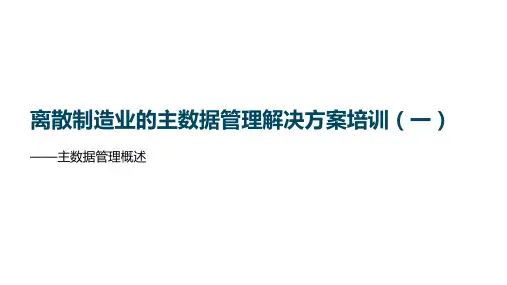 MDM主数据管理概述