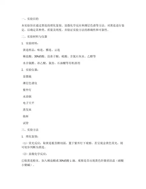 黄连鉴定实验报告