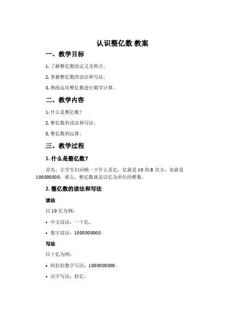 认识整亿数 教案