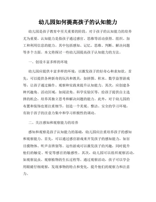 幼儿园如何提高孩子的认知能力