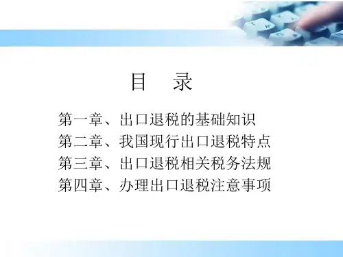 出口退税教学演示(1)