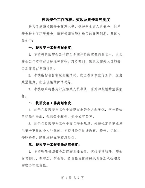校园安全工作考核、奖惩及责任追究制度
