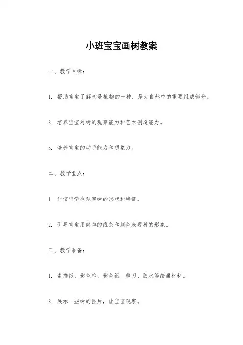 小班宝宝画树教案