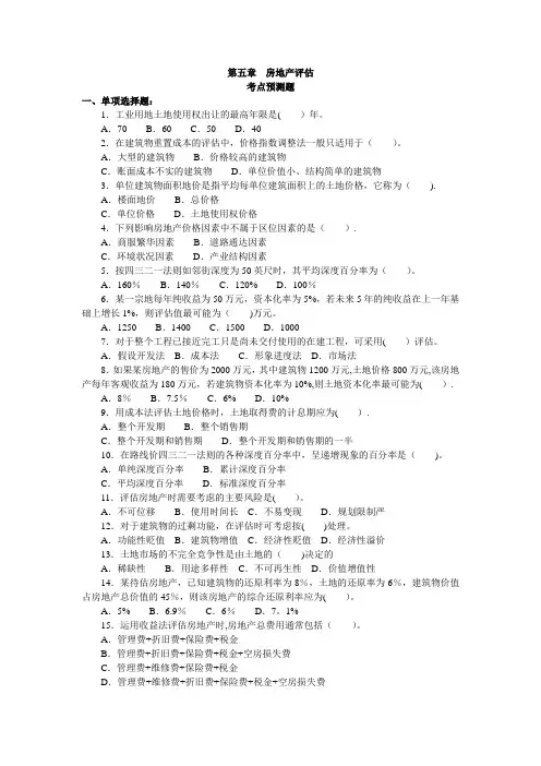 资产评估分类模拟题房地产评估(三)(含答案解析试题)