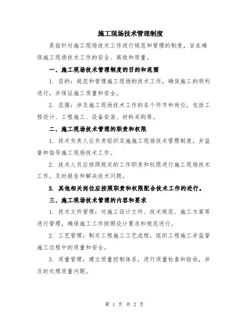 施工现场技术管理制度