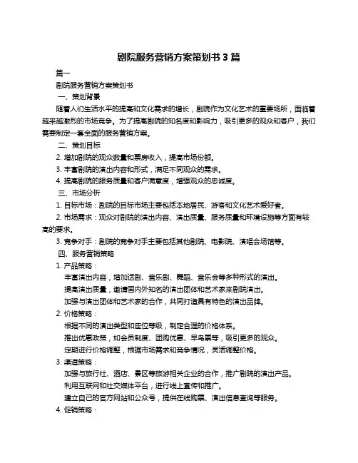 剧院服务营销方案策划书3篇