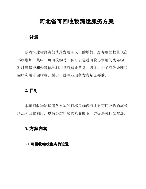 河北省可回收物清运服务方案