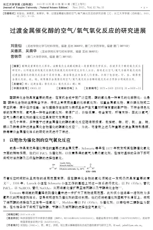 过渡金属催化醇的空气氧气氧化反应的研究进展