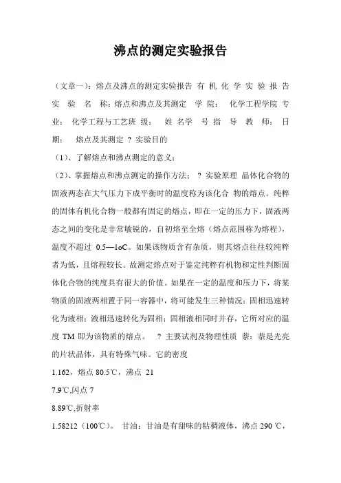 沸点的测定实验报告
