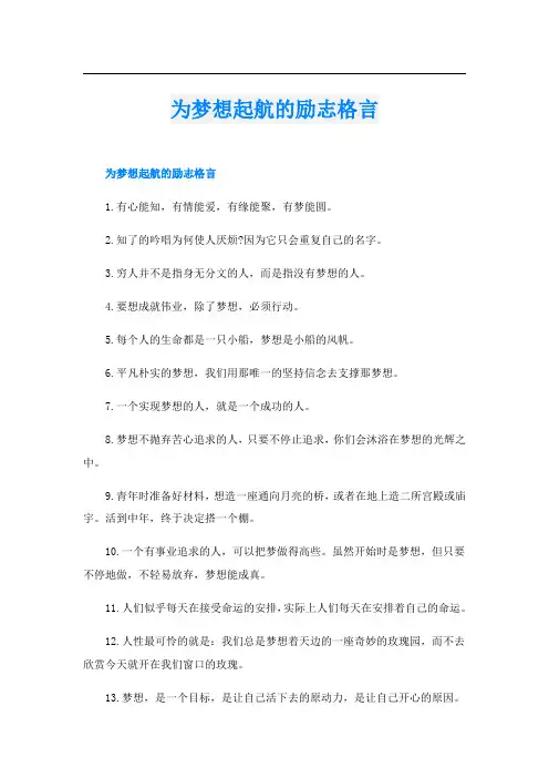 为梦想起航的励志格言