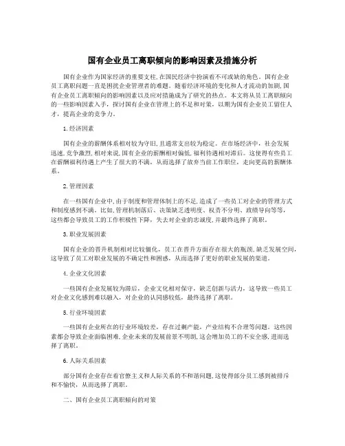 国有企业员工离职倾向的影响因素及措施分析