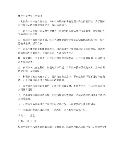 体育生安全责任承诺书